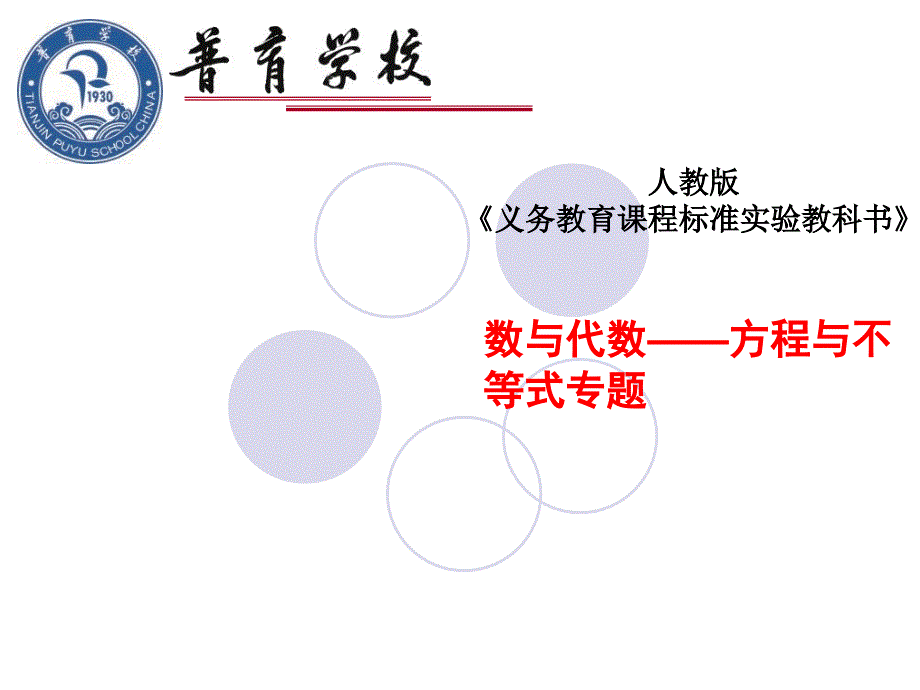 初中数学《数与代数-方程与不等式专题》说_第1页