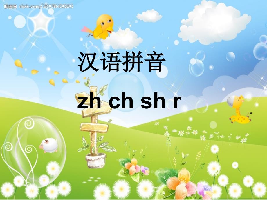 公开课zhchshr课件_第1页