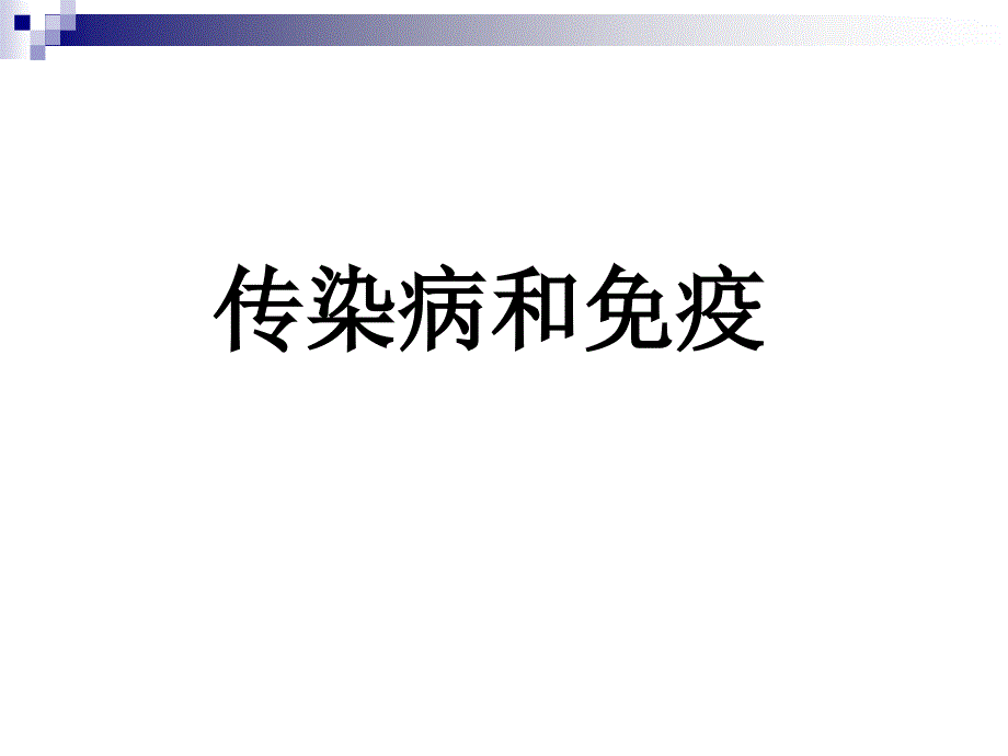 传染病和免疫陈定稿_第1页