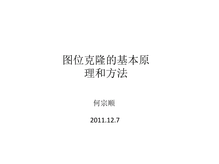 图位克隆的基本原理和方法_第1页