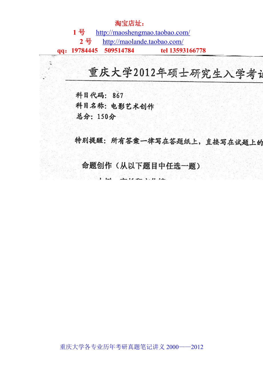 (精品)重庆大学电影学考研真题笔记2012考研真题_第1页