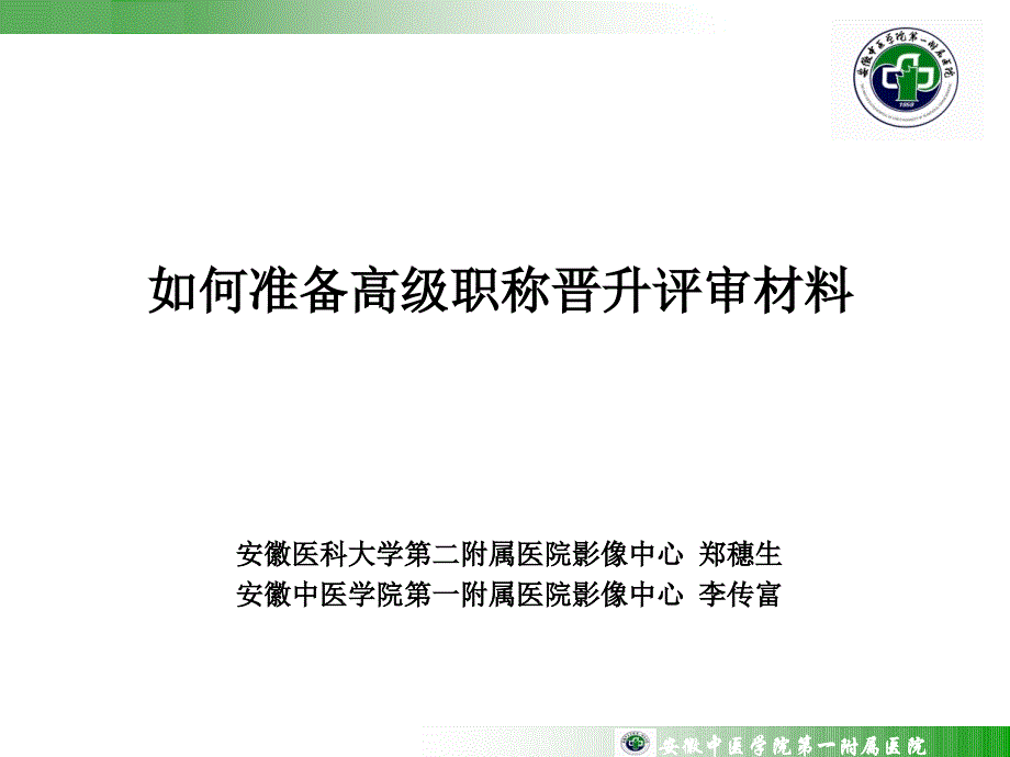 如何准备高级职称晋升材料_第1页