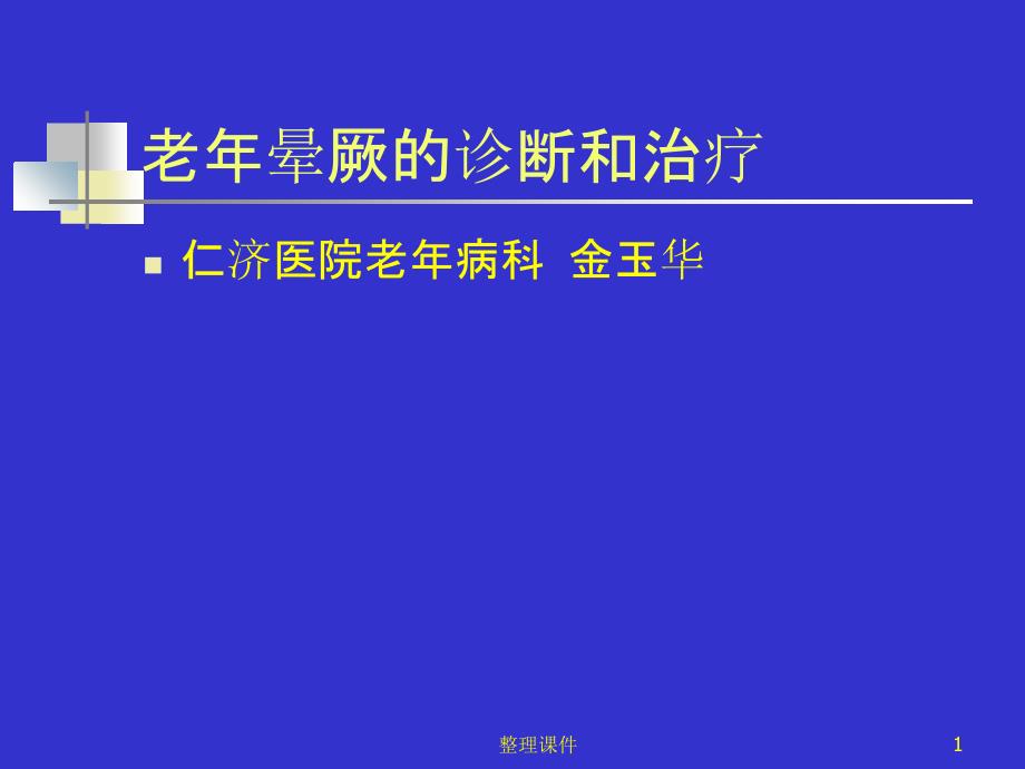 老年晕厥的诊断和鉴别诊断课件_第1页