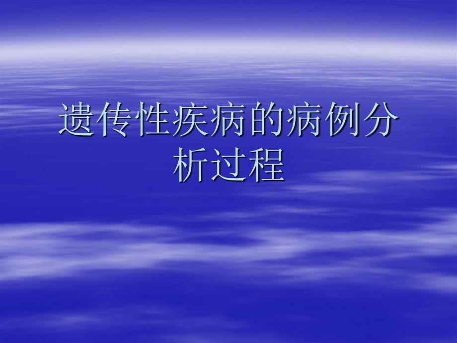 遗传性疾病的病例分析过程_第1页