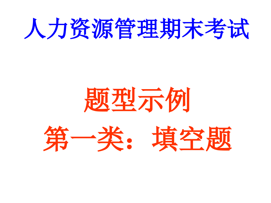 (精品)人力资源管理期末示例_第1页