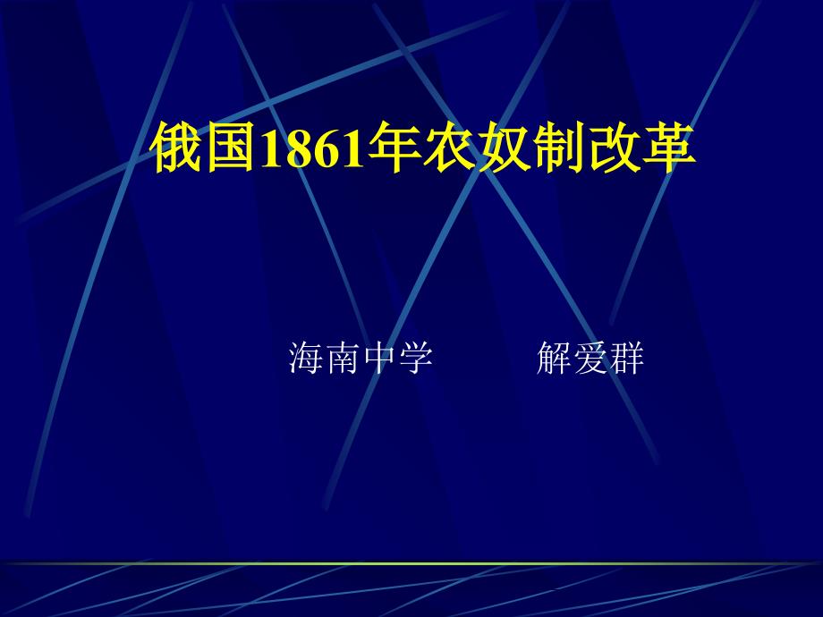 俄国1861年农奴制改革_第1页