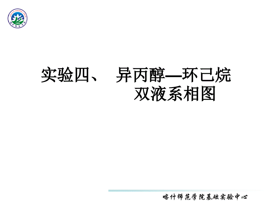 实验四异丙醇—环己烷双液系相_第1页