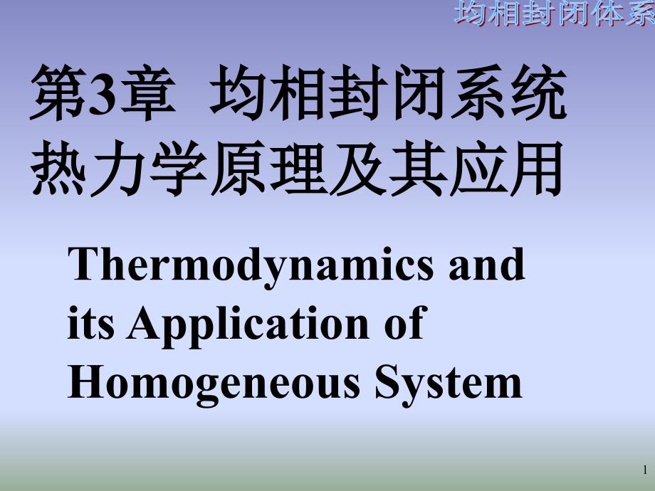 均相封闭系统热力学原理及其应用_第1页