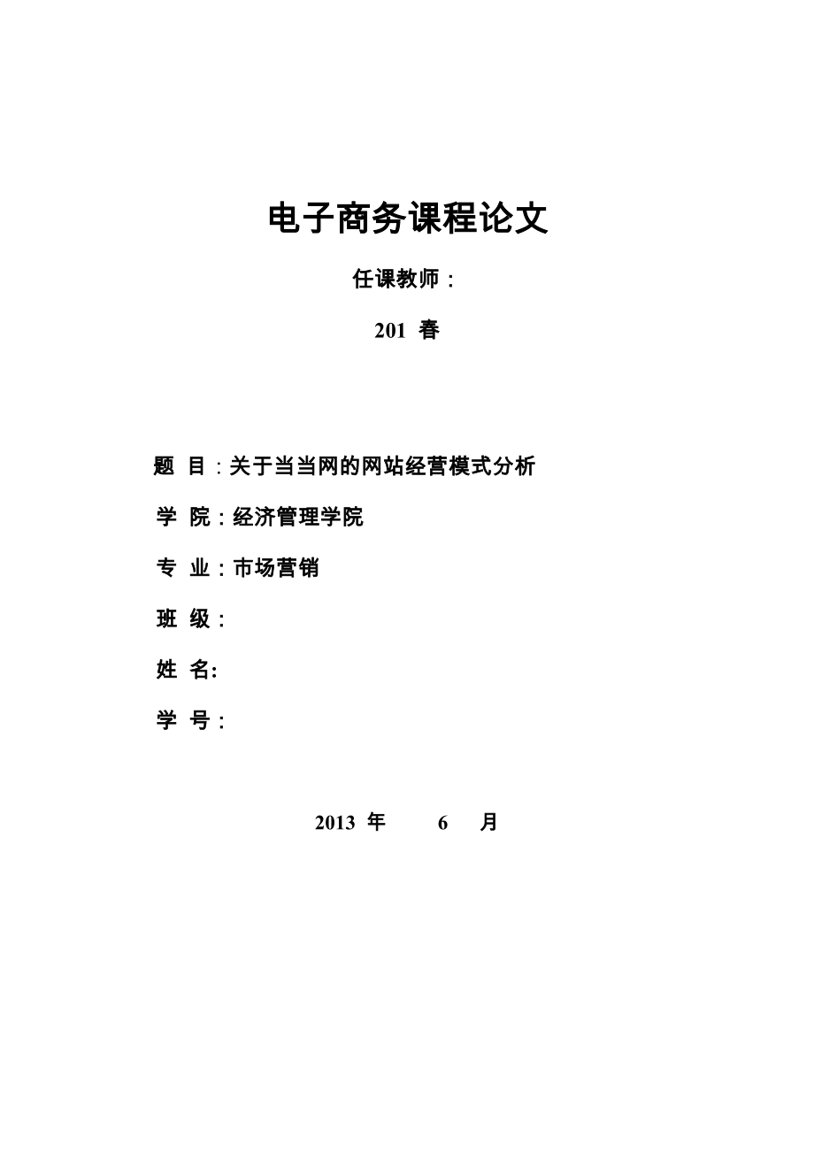 电子商务论文,关于当当网的网站经营模式分析_第1页