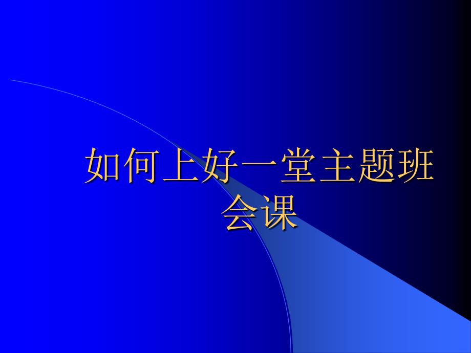 初中班主任培训课件：如何上好一堂主题班会_第1页