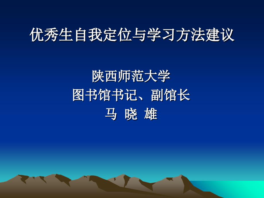 优秀生自我定位与学习方法建议_第1页