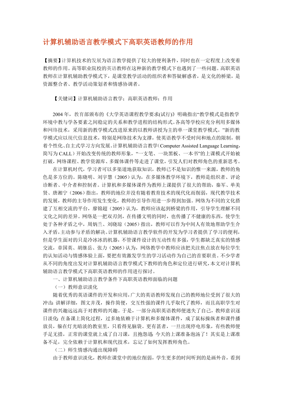 计算机辅助语言教学模式下高职英语教师的作用_第1页