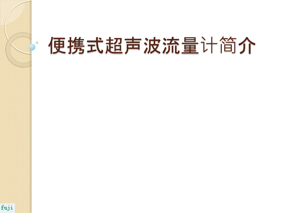 便携式超声波流量计简介_第1页