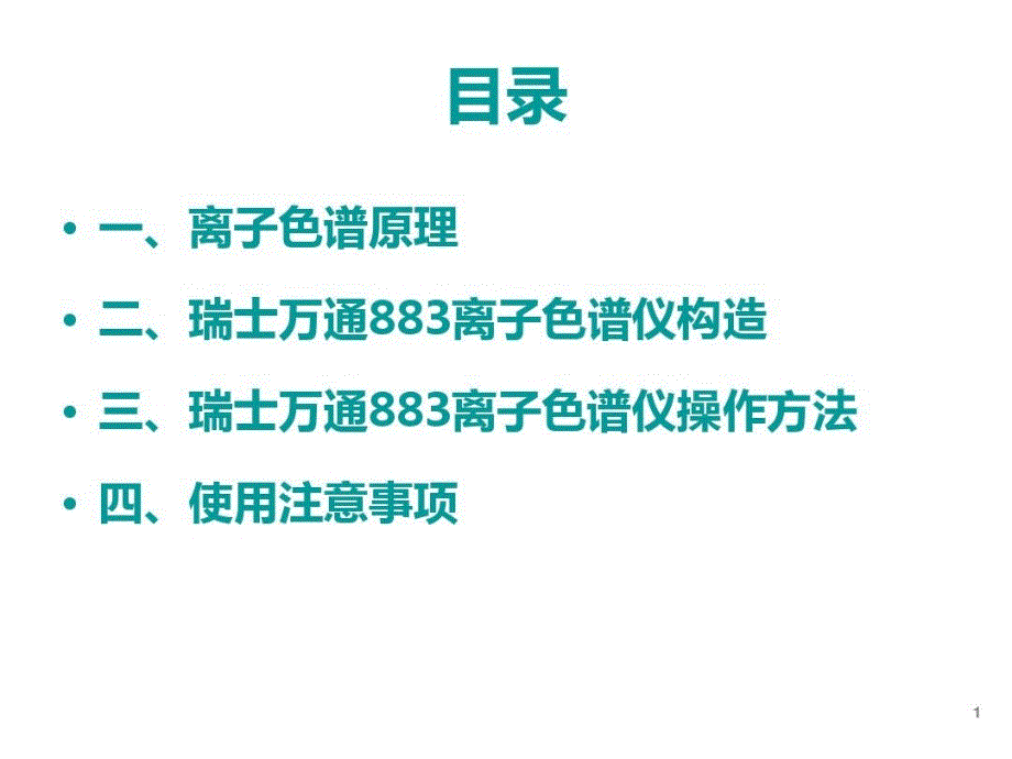 瑞士万通883离子色谱仪-操作培训课件_第1页