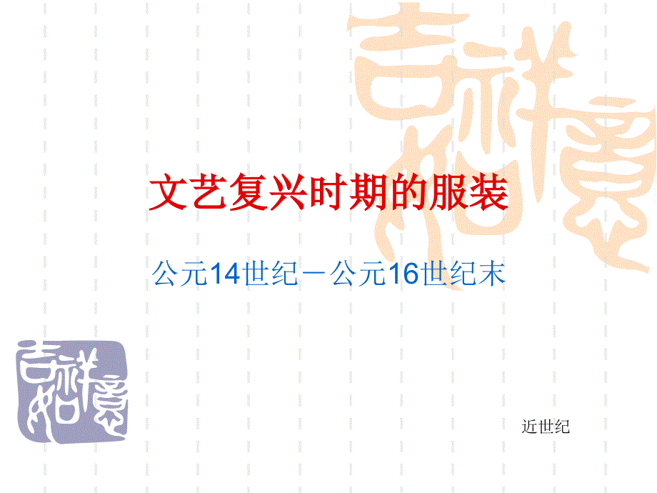 文艺复兴时期服装介绍_第1页