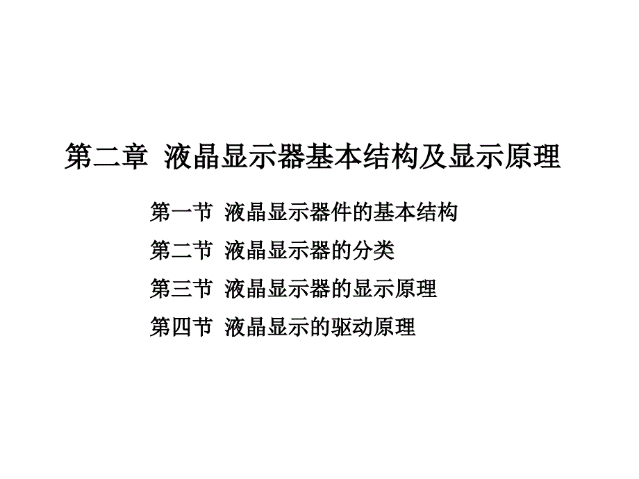 液晶显示器基本结构及显示原理_第1页