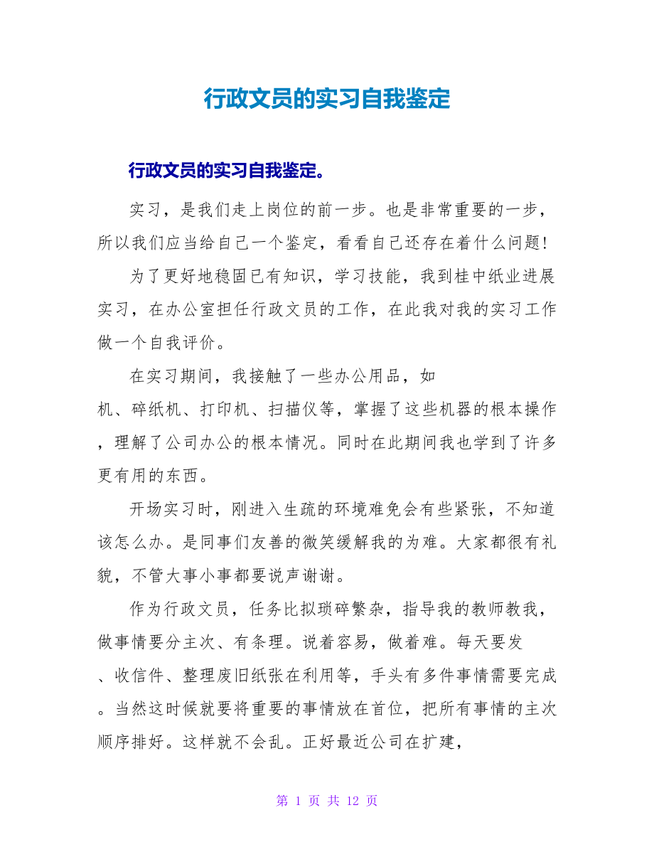 行政文员的实习自我鉴定_第1页