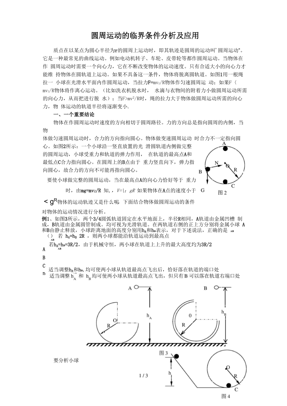 圆周运动的条件分析及应用_第1页