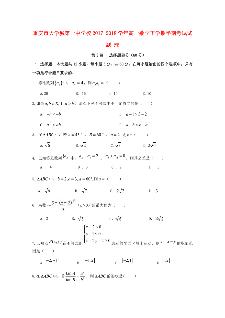 重庆市20172018学年高一数学下学期半期考试试题理_第1页