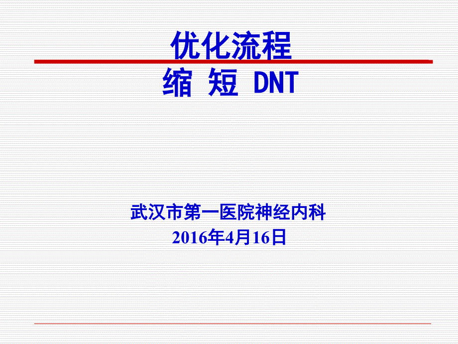 优化流程缩短DNT_第1页