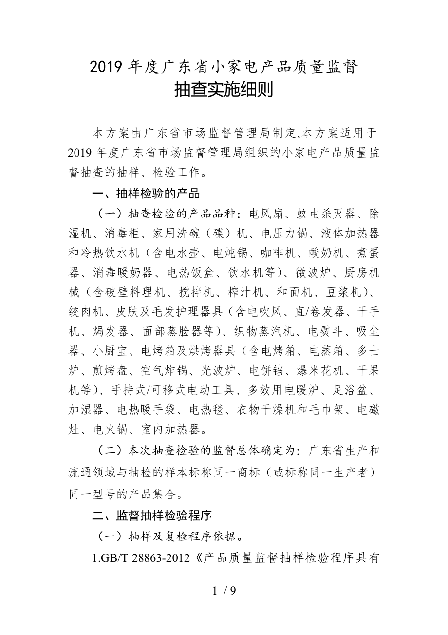2019年度广东省小家电产品质量监督抽查实施细则[共6页]_第1页