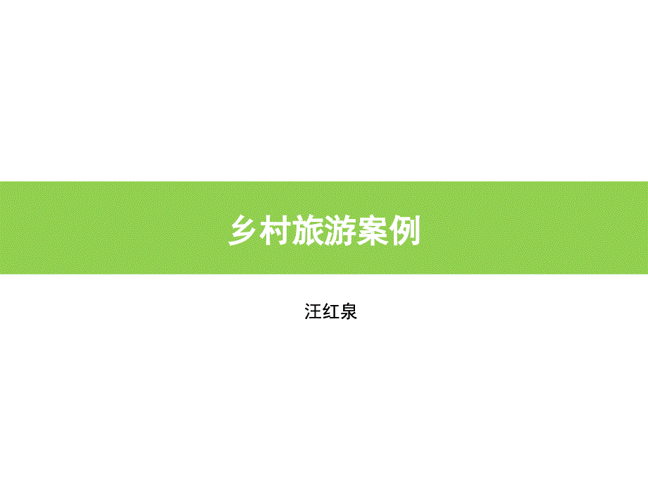 乡村旅游案例（PPT28页）_第1页