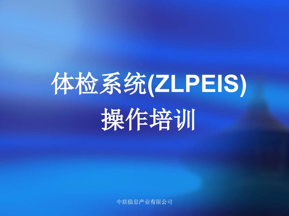 体检系统ZLPEIS操作培训教材_第1页