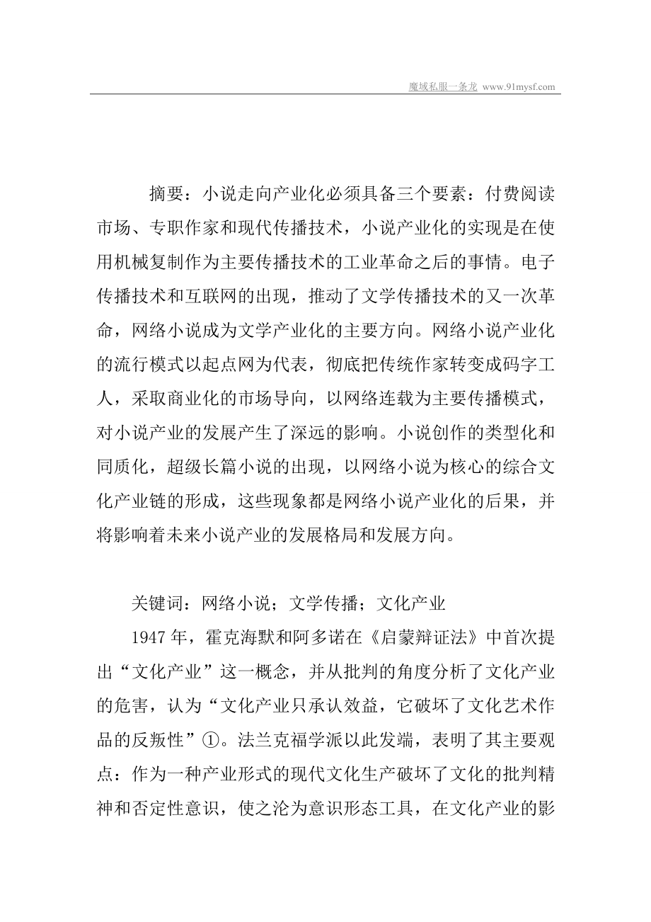 网络小说产业化的流行模式及其影响_第1页