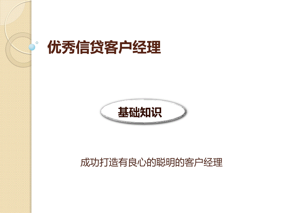 优秀信贷客户经理_第1页