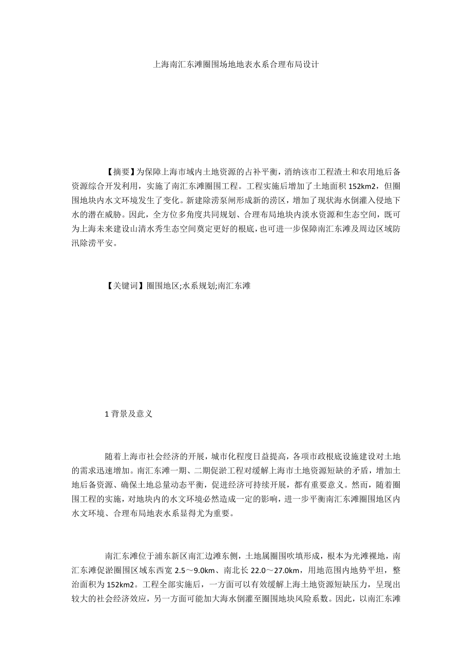 上海南汇东滩圈围场地地表水系合理布局设计_第1页