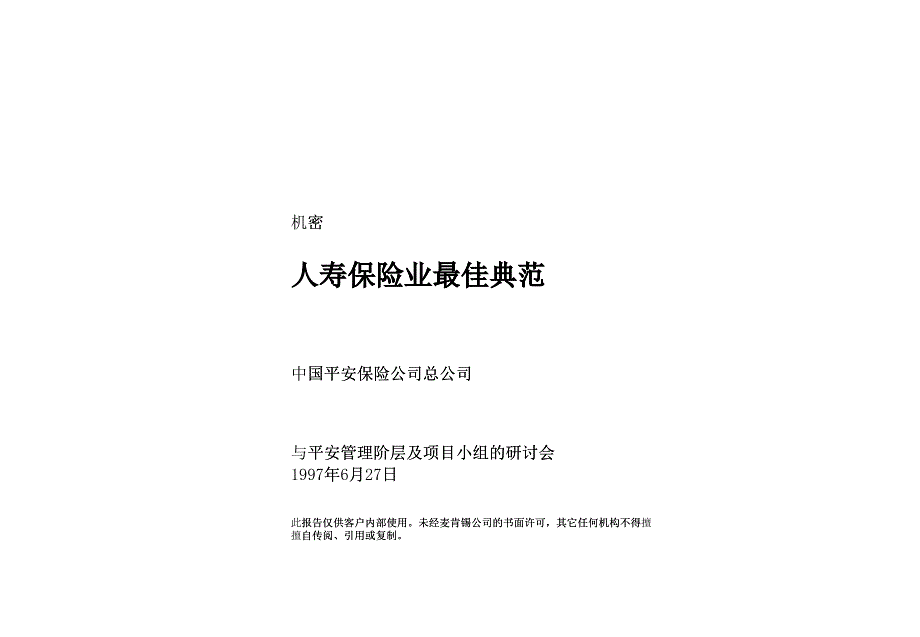 人寿保险的最佳典范案例_第1页