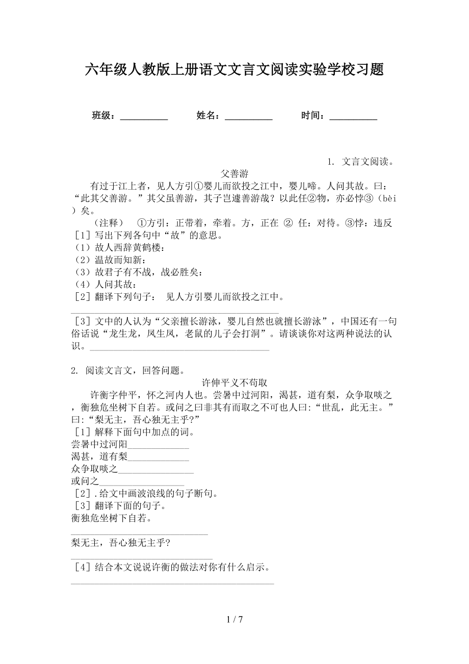 六年级人教版上册语文文言文阅读实验学校习题_第1页