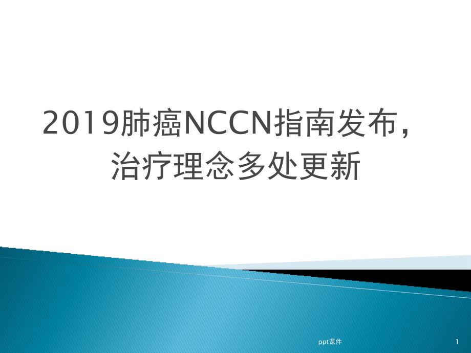 肺癌NCCN的指南更新要点说明-课件_第1页