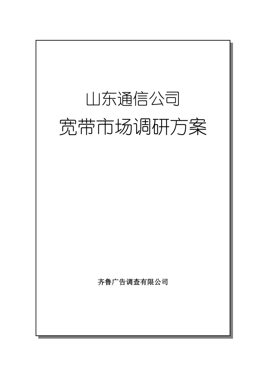 山东通信公司宽带市场调研方案_第1页