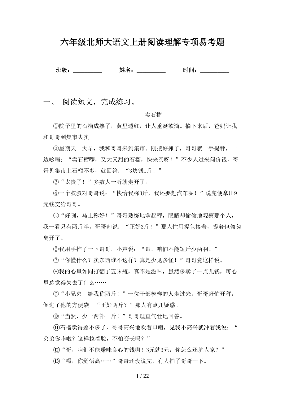 六年级北师大语文上册阅读理解专项易考题_第1页