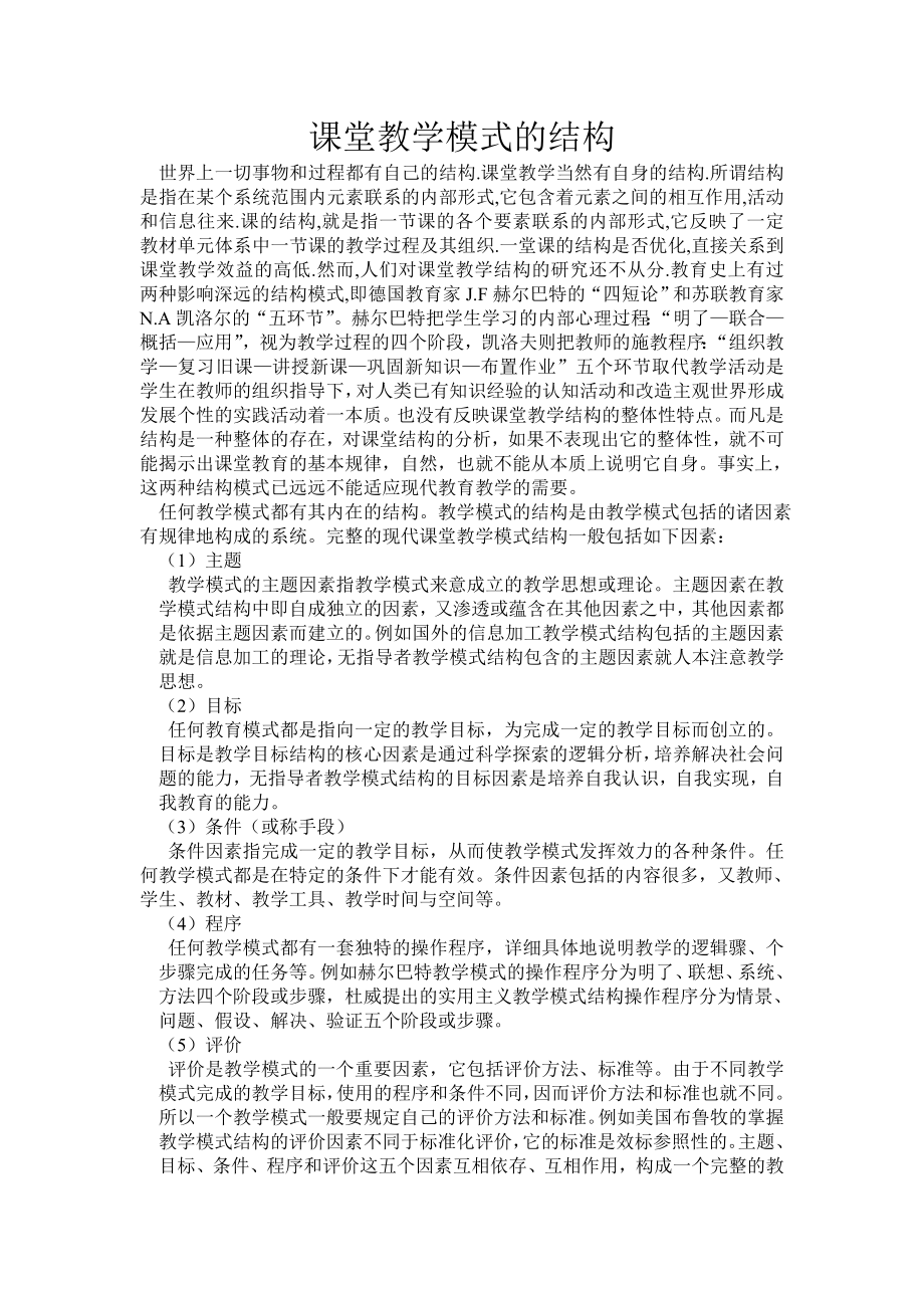 课堂教学模式的结构_第1页