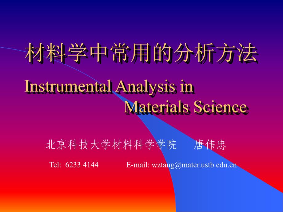 (精品)第二讲-XPS有关金属材料的分析手段_第1页