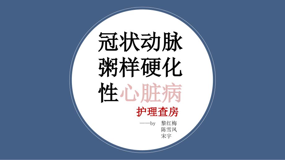 冠状动脉粥样硬化性心脏病护理查房_第1页