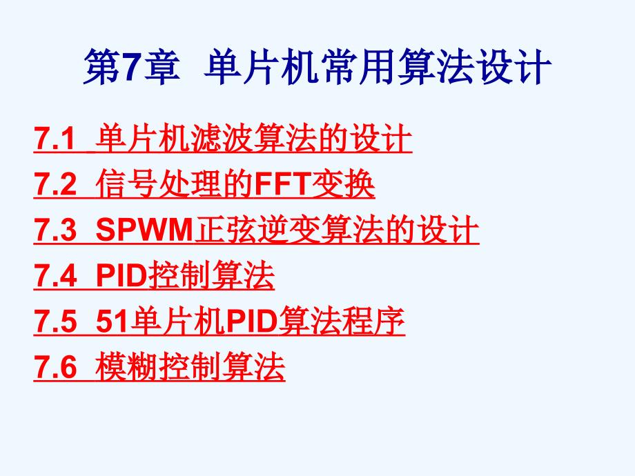 第章单片机常用算法设计课件_第1页