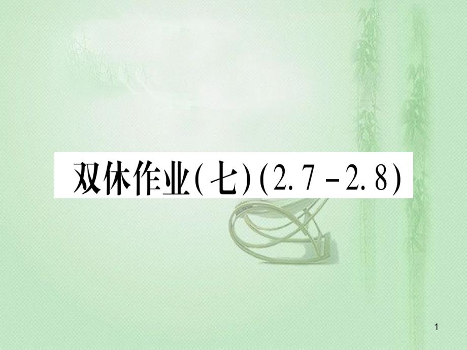 七年级数学上册 双休作业（7）（2.7-2.8）作业优质课件 （新版）冀教版_第1页