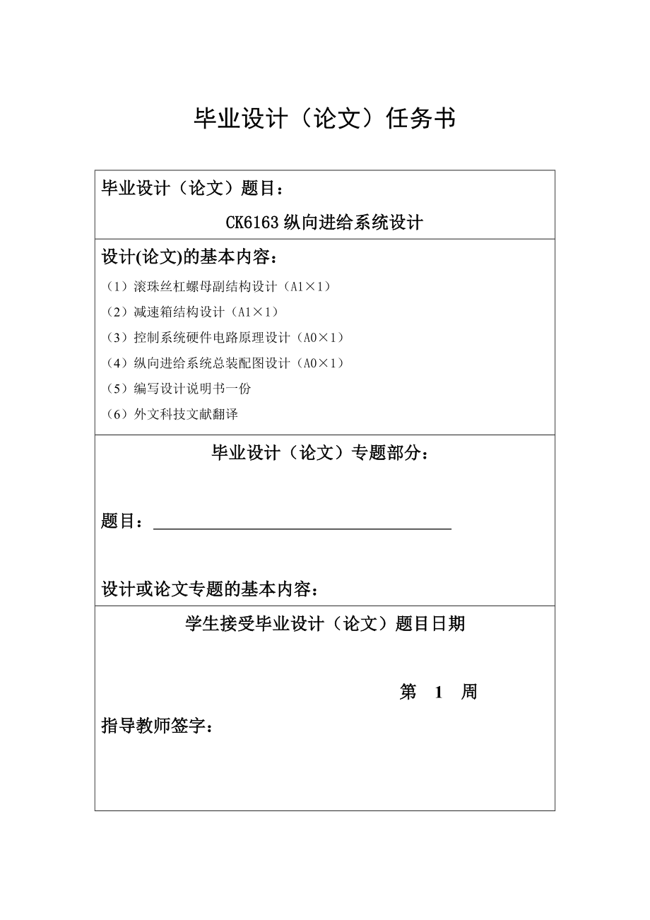 CK6163数控机床纵向进给系统的设计任务书_第1页