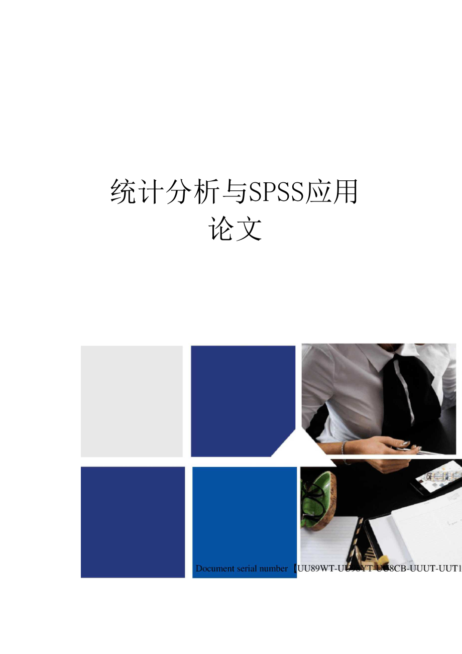 统计分析与SPSS应用论文_第1页