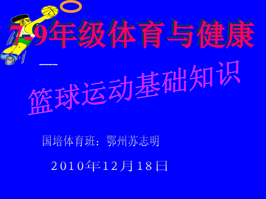 初中体育-篮球运动基础知识-课件_第1页