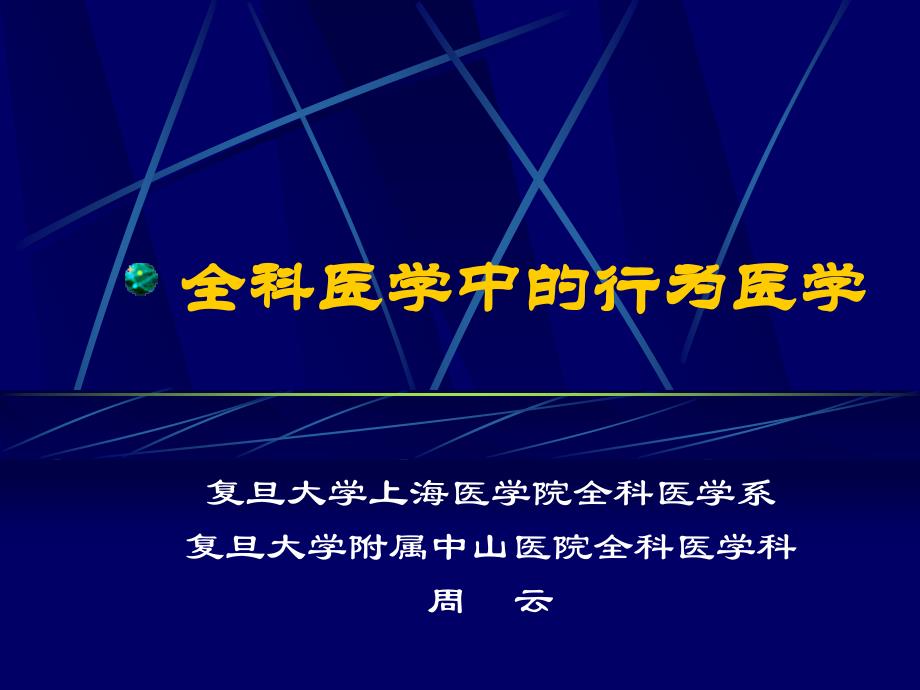 社会心理因素对健康的影响--复旦大学课程课件_第1页