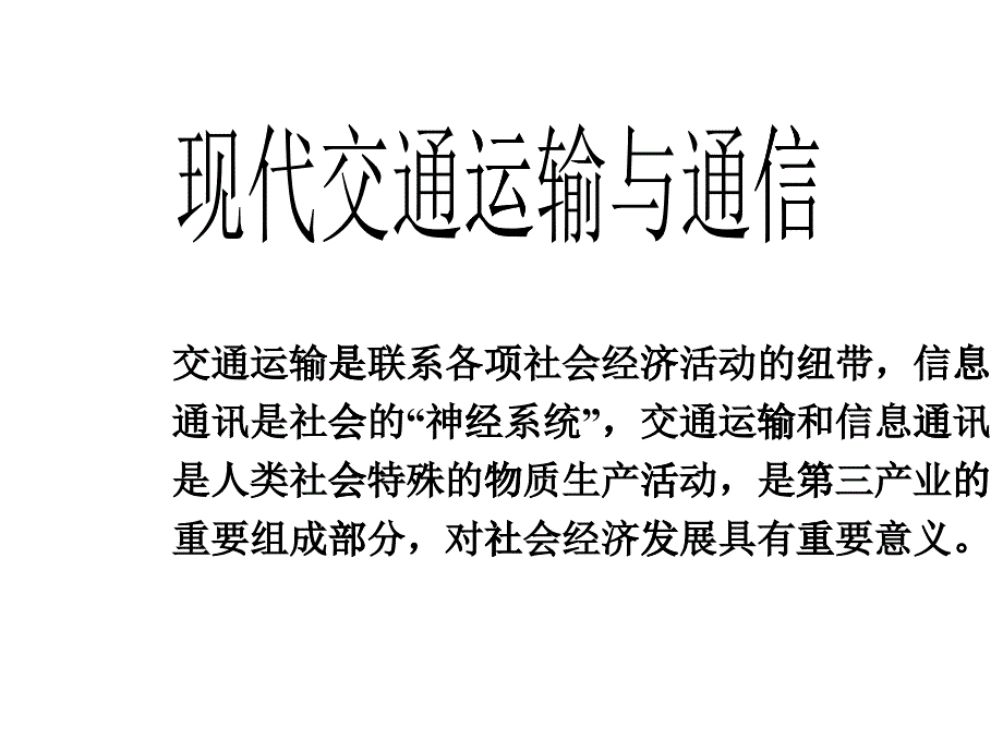 专题24交通运输与信息通讯_第1页