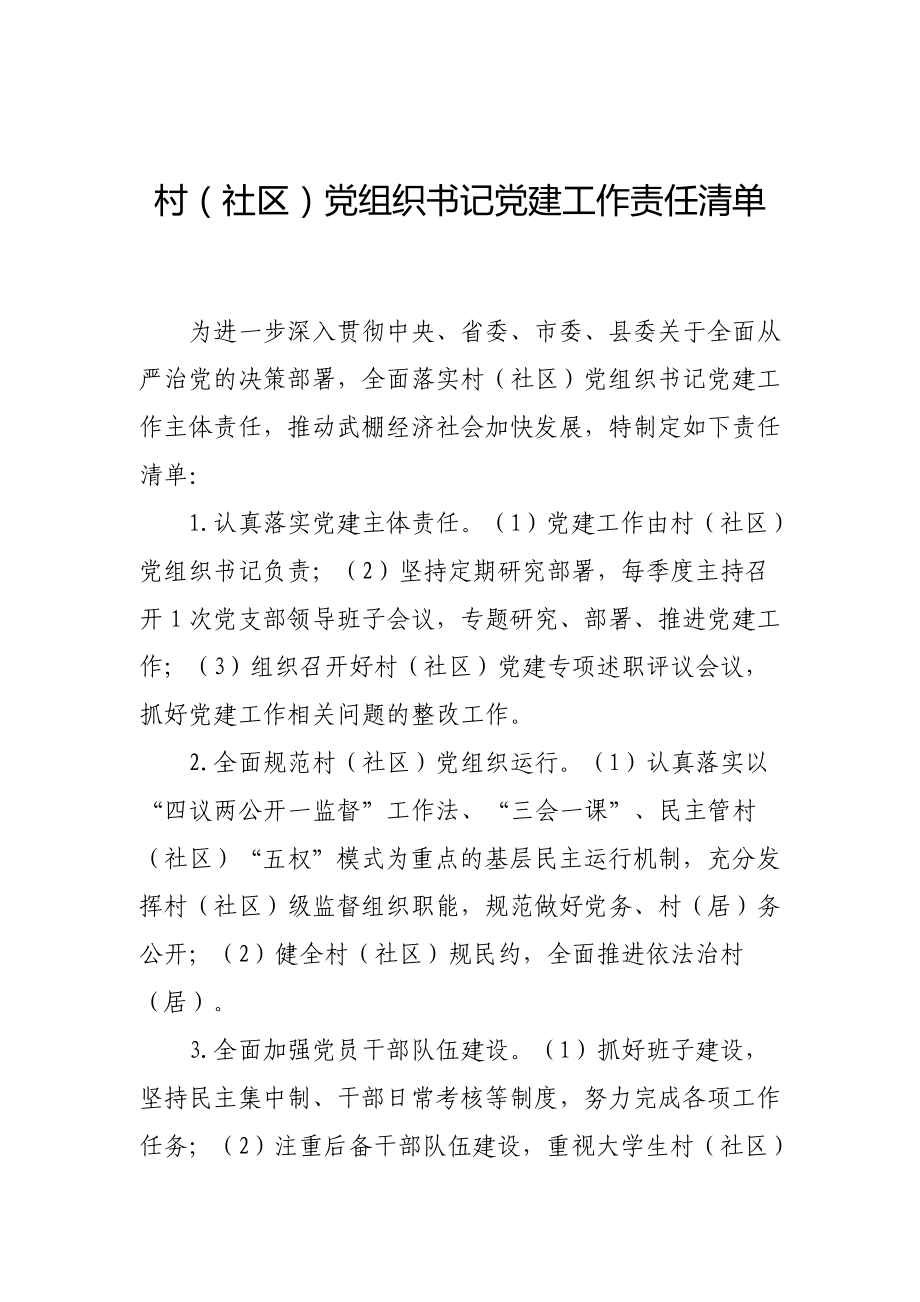 村（社区）党组织书记党建工作责任清单x_第1页