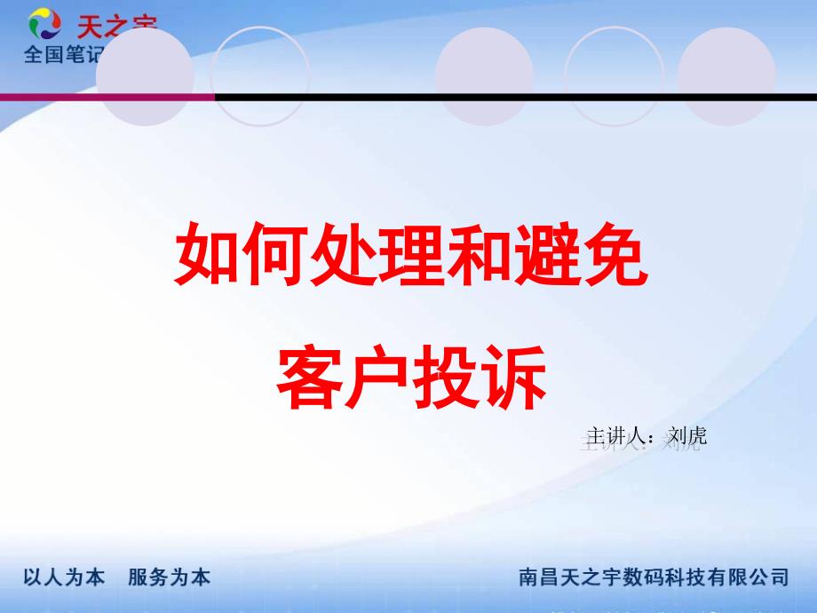 如何处理和避免客户投诉_第1页