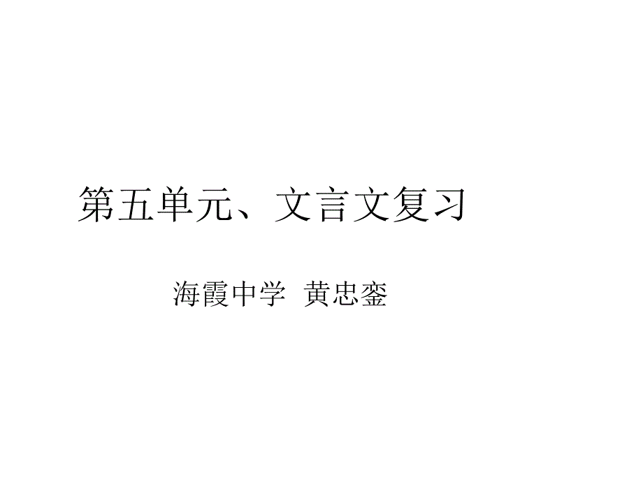 八年级语文上册第五单元文言文复习_第1页