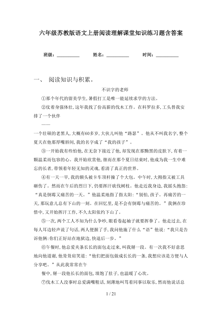 六年级苏教版语文上册阅读理解课堂知识练习题含答案_第1页