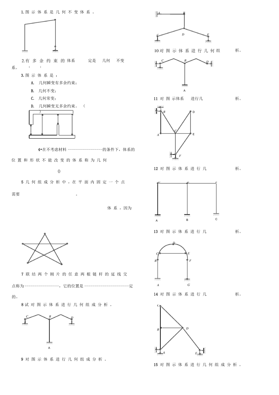 结构力学 几何构造分析_第1页